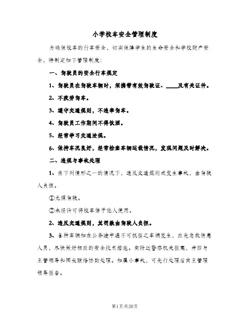 小学校车安全管理制度（6篇）