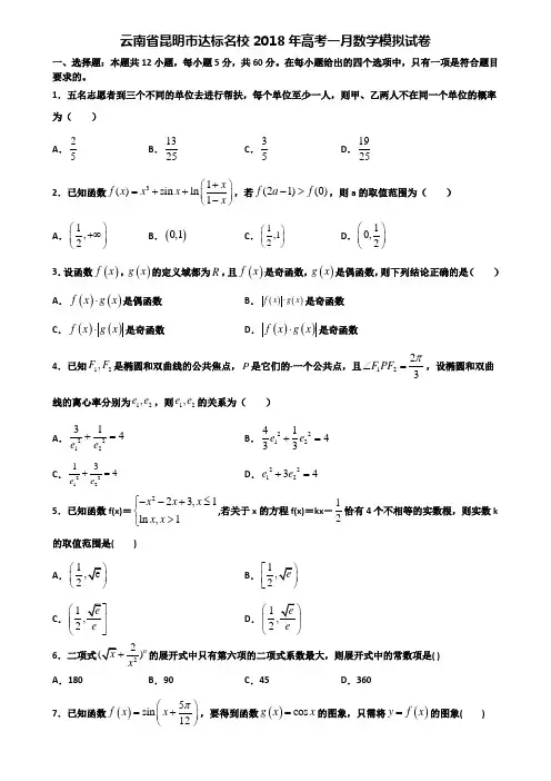 云南省昆明市达标名校2018年高考一月数学模拟试卷含解析