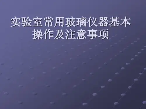 实验室常用玻璃仪器基本操作及注意事项