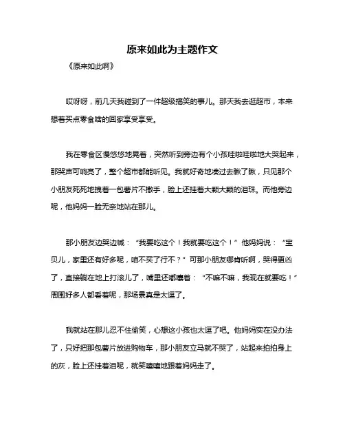 原来如此为主题作文