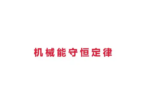机械能守恒定律