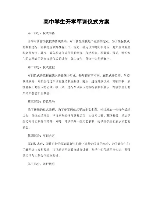高中学生开学军训仪式方案