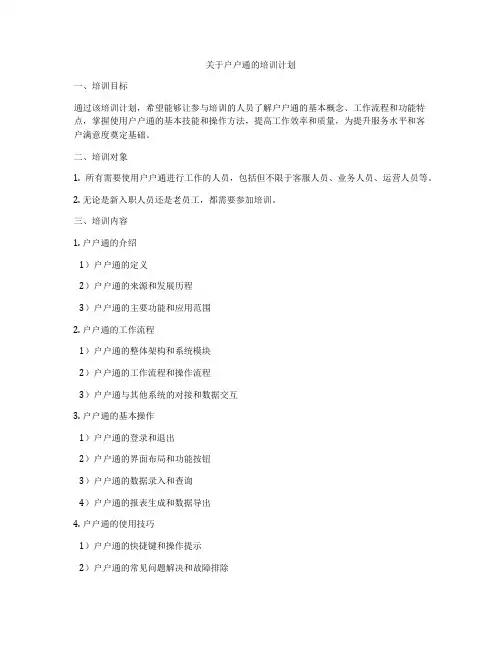 关于户户通的培训计划