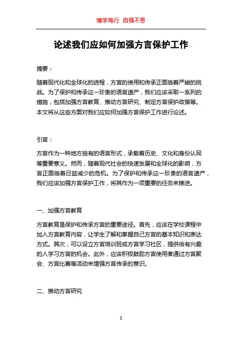 论述我们应如何加强方言保护工作