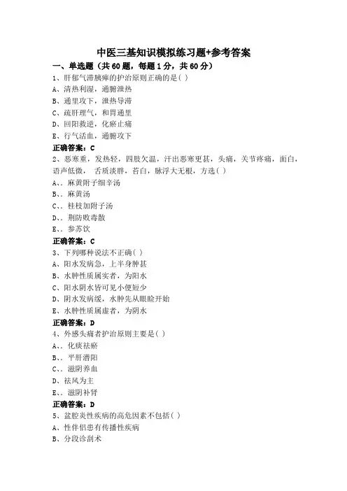 中医三基知识模拟练习题+参考答案