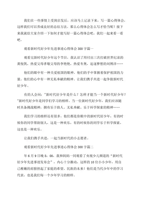 最新观看新时代好少年先进事迹心得体会300字(八篇)