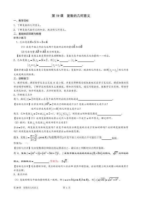 高考数学一轮复习备课手册：第59课复数的几何意义