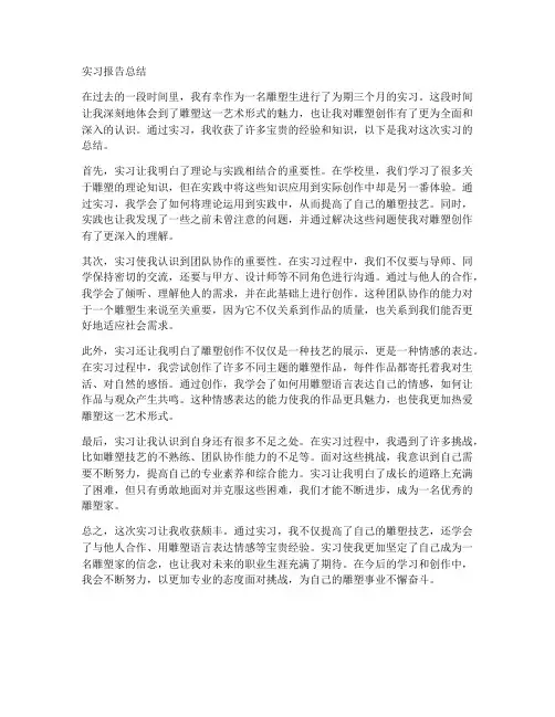 雕塑生的实习报告总结通用
