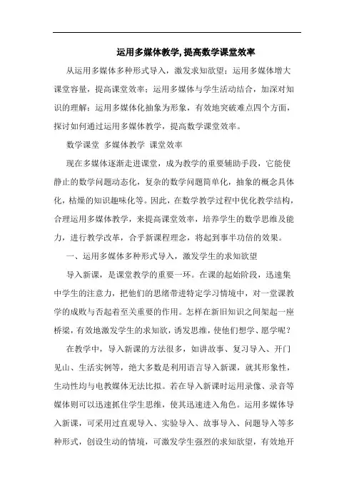 运用多媒体教学,提高数学课堂效率