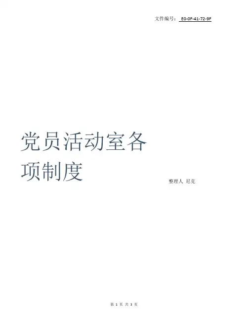 整理党员活动室各项制度