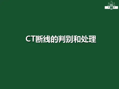 CT断线的判别和处理