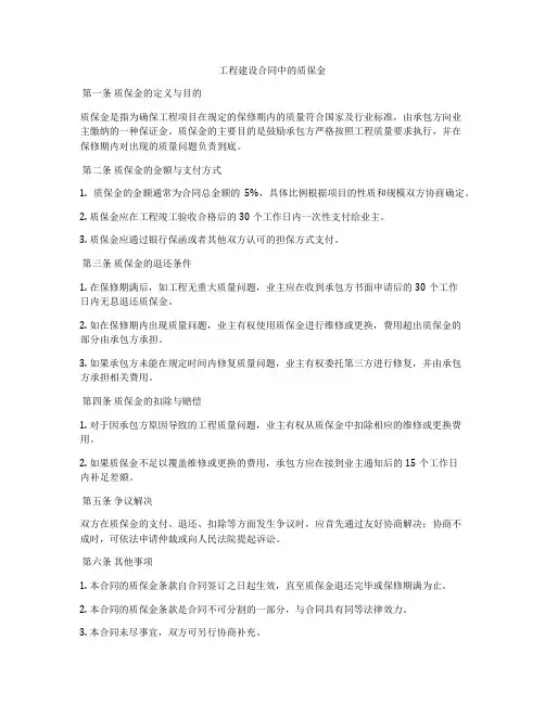 工程建设合同中的质保金