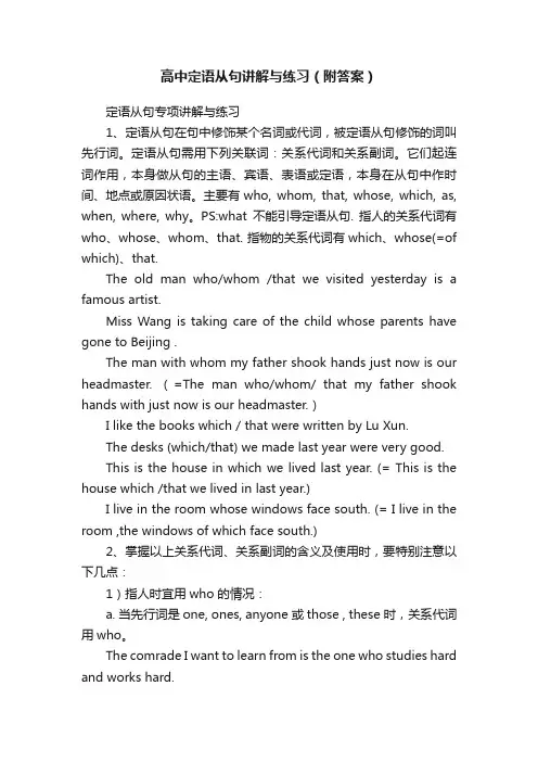 高中定语从句讲解与练习（附答案）