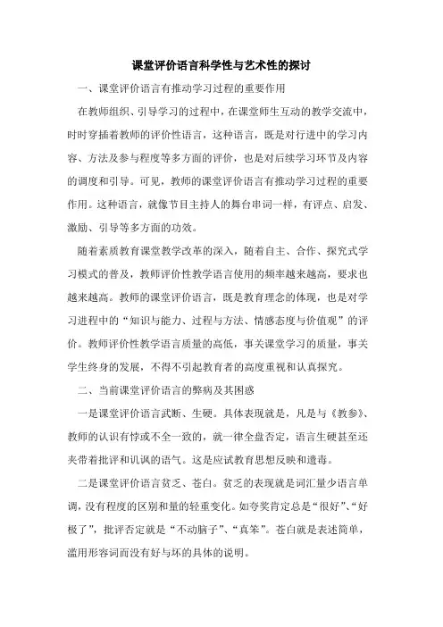 课堂评价语言科学性与艺术性的探讨