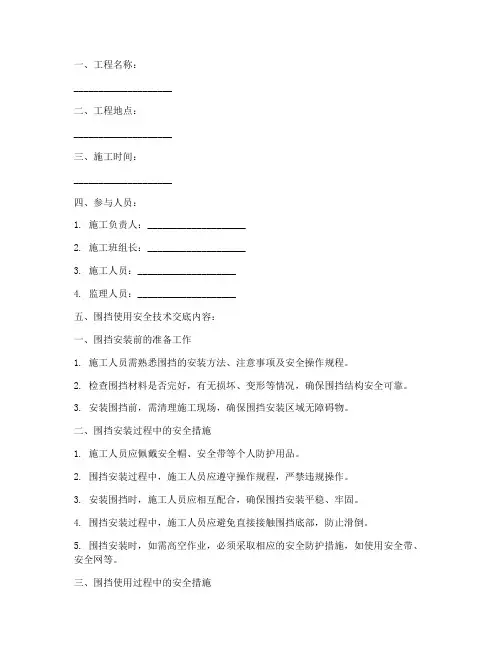 围挡的使用安全技术交底模板