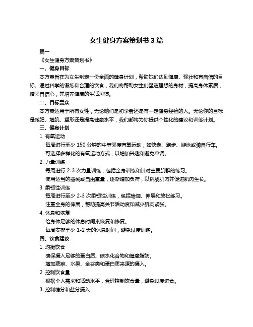女生健身方案策划书3篇