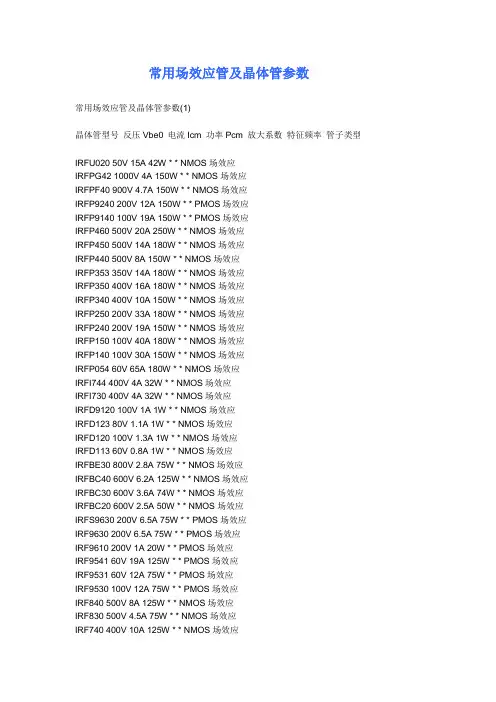 常用场效应管及晶体管参数