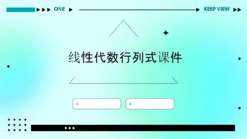线性代数行列式课件