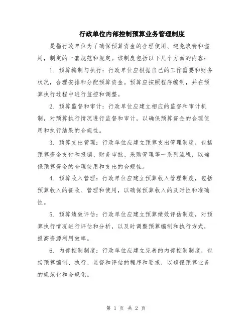 行政单位内部控制预算业务管理制度