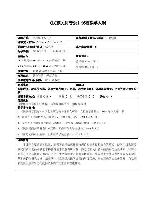 民族民间音乐课程教学大纲