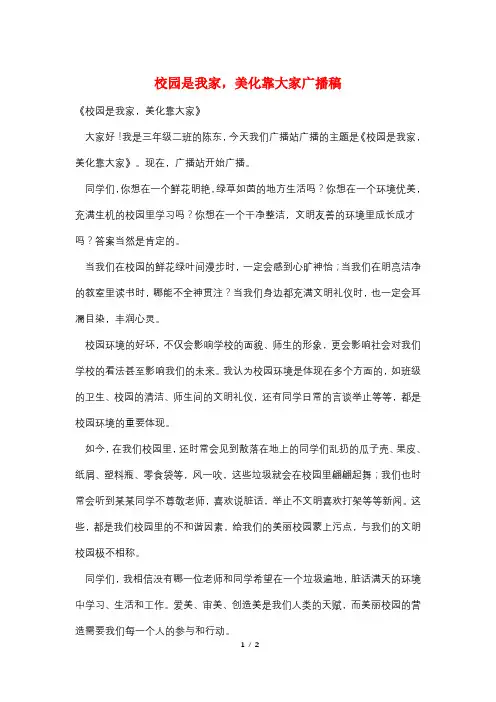 校园是我家,美化靠大家广播稿