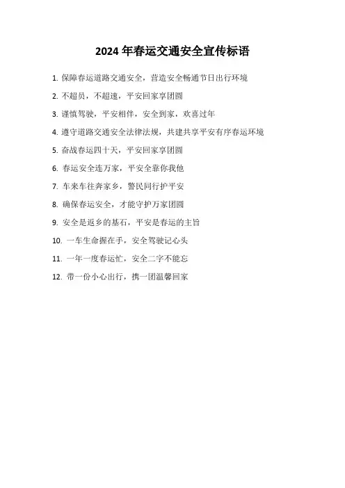 2024年春运交通安全宣传标语