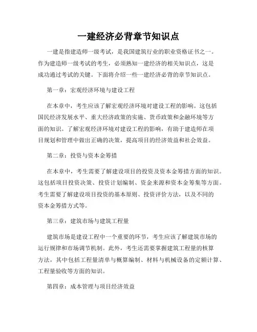 一建经济必背章节知识点