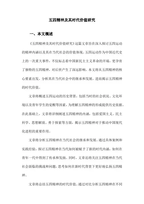 五四精神及其时代价值研究