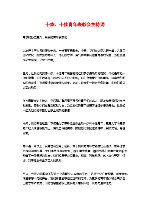 十杰、十佳青年表彰会主持词