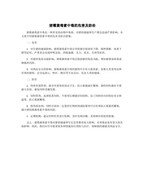 猪霉菌毒素中毒的危害及防治
