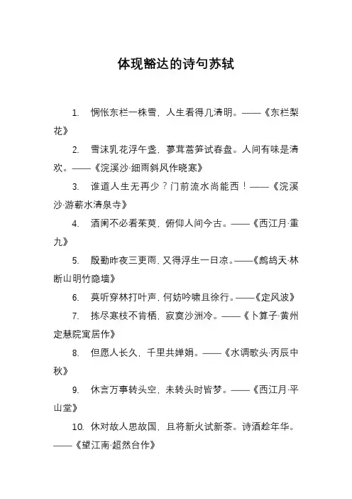体现豁达的诗句苏轼