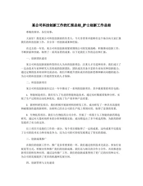 某公司科技创新工作的汇报总结_护士创新工作总结