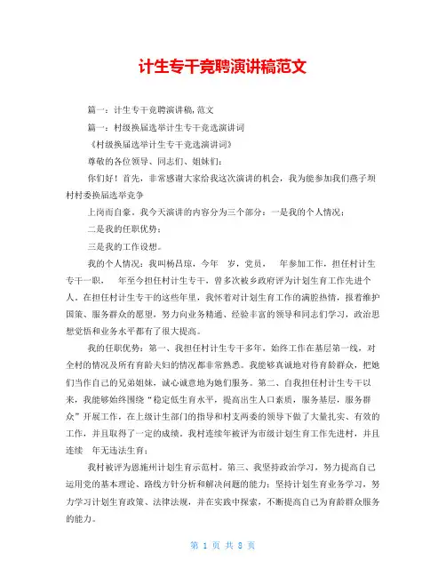 计生专干竞聘演讲稿范文