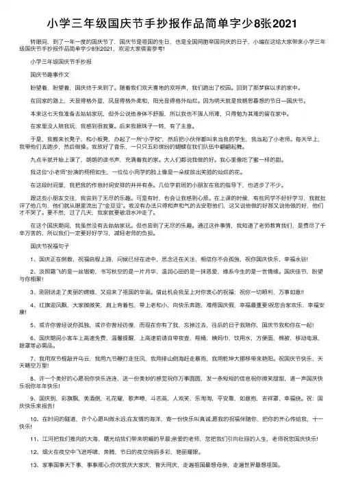 小学三年级国庆节手抄报作品简单字少8张2021