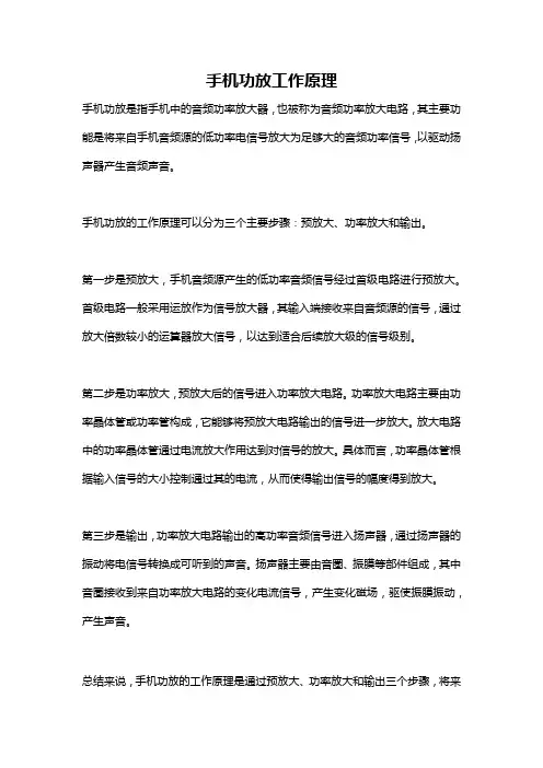 手机功放工作原理