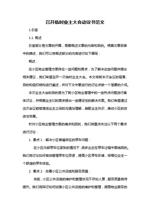 召开临时业主大会动议书范文