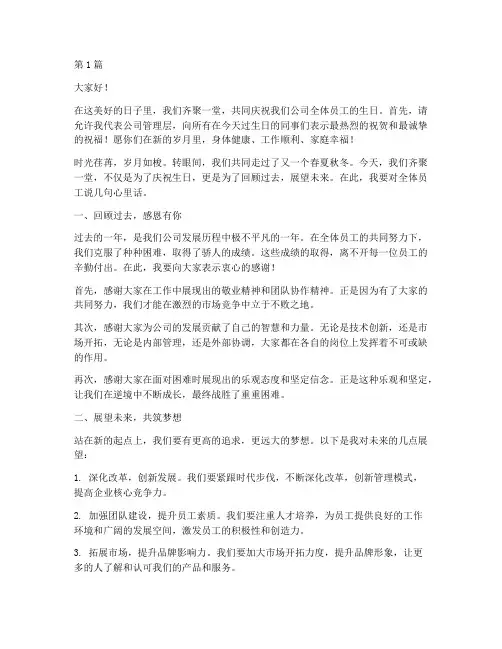 全体员工生日发言稿范文(3篇)
