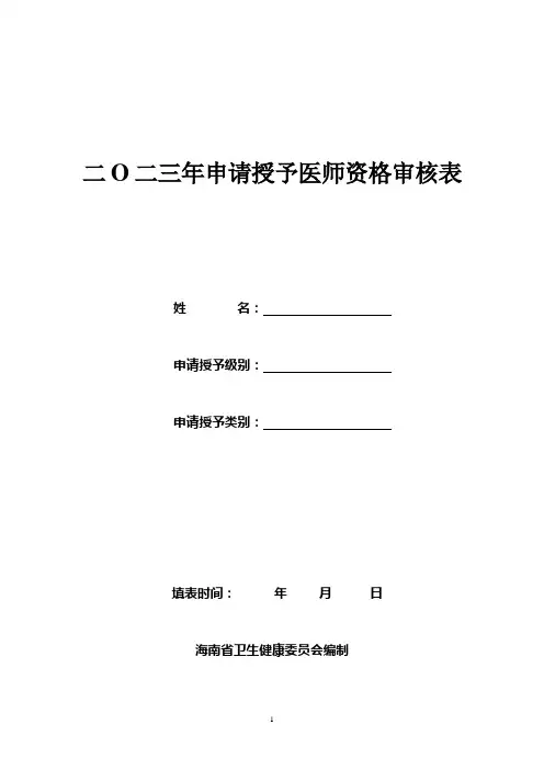 2023年申请授予医师资格审核表