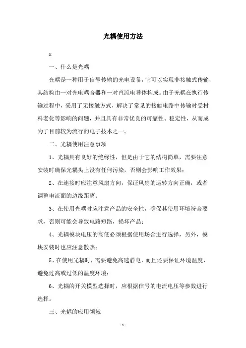 光耦使用方法