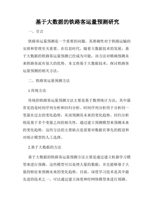 基于大数据的铁路客运量预测研究
