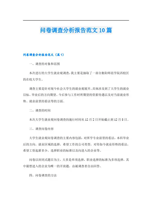 问卷调查分析报告范文10篇