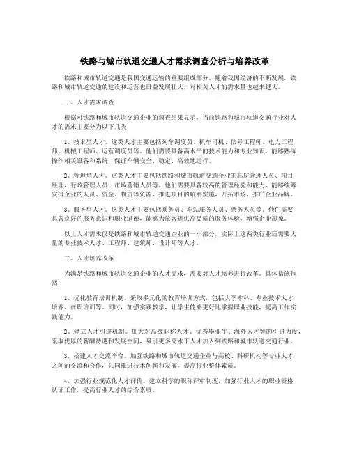 铁路与城市轨道交通人才需求调查分析与培养改革