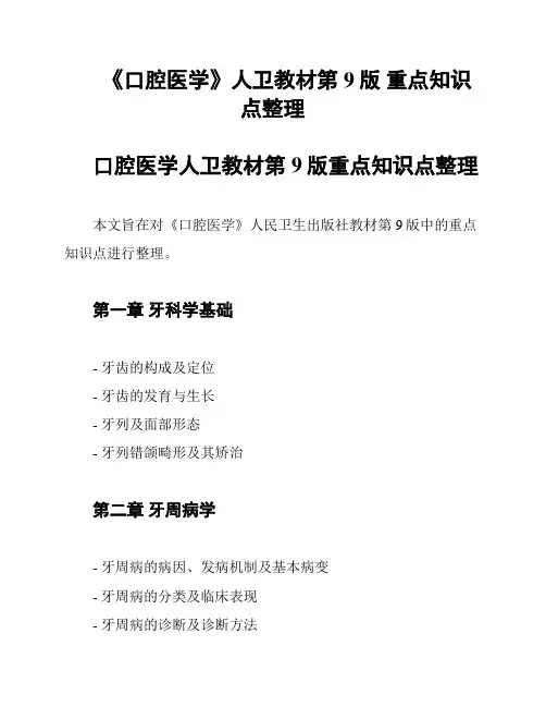 《口腔医学》人卫教材第9版 重点知识点整理