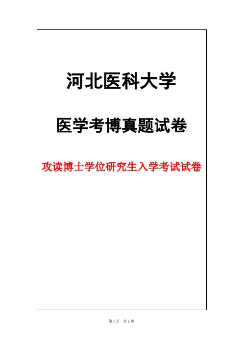 河北医科大学病理学2017年考博真题试卷