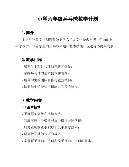 小学六年级乒乓球教学计划