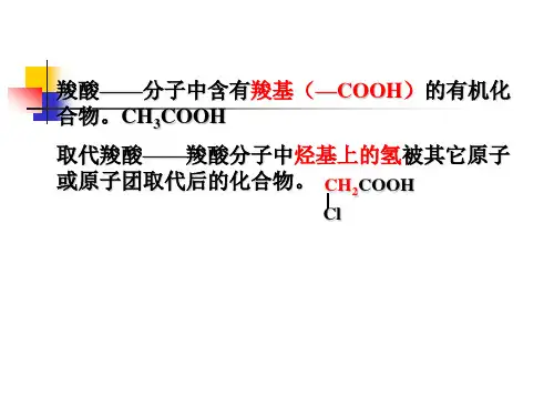 有机化学课件第十章 羧酸和取代羧酸