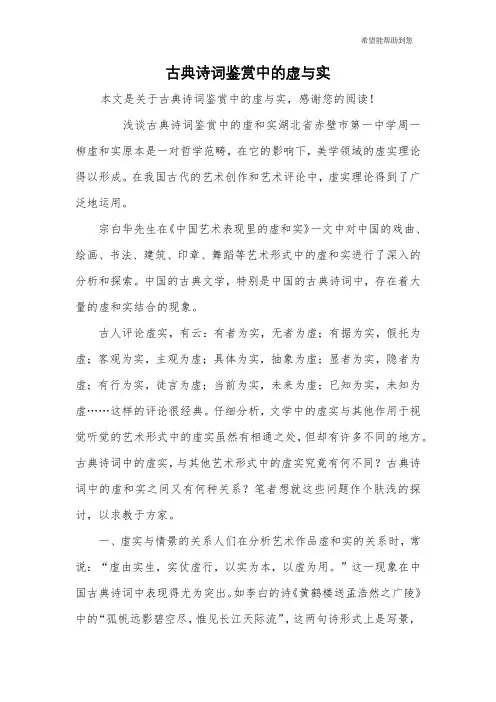 古典诗词鉴赏中的虚与实