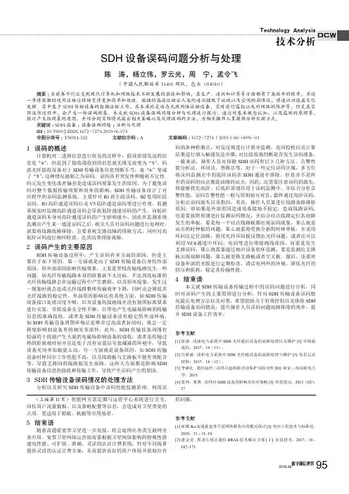 SDH设备误码问题分析与处理