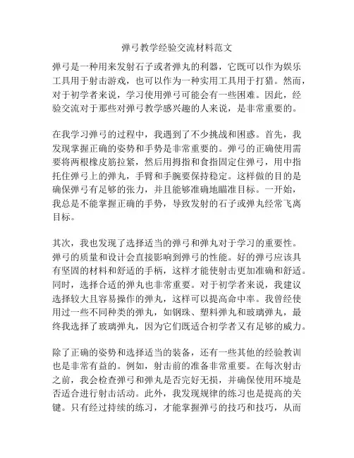 弹弓教学经验交流材料范文