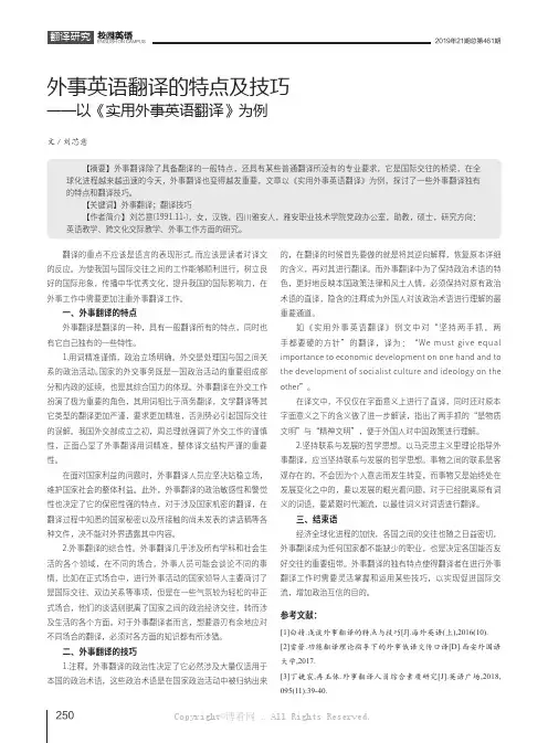 外事英语翻译的特点及技巧——以《实用外事英语翻译》为例
